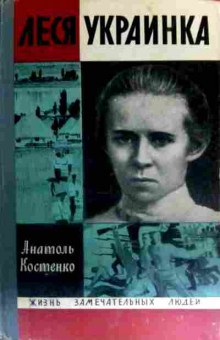 Книга Костенко А. Леся Украинка, 11-16219, Баград.рф